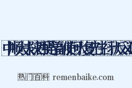 中顺大夫陕西提学副使何大复先生行状反义词是什么意思的图片